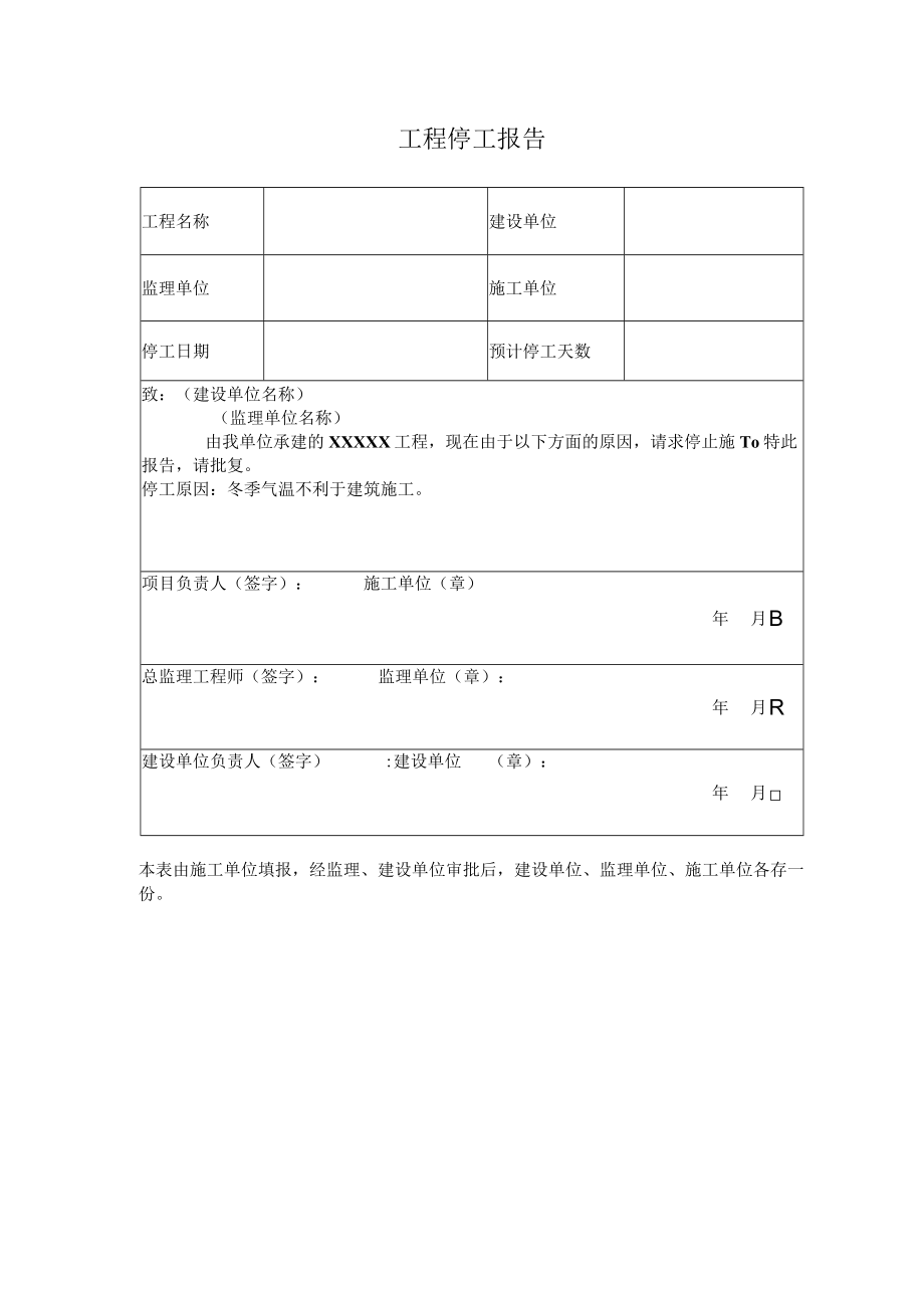 工程停工报告.docx_第1页