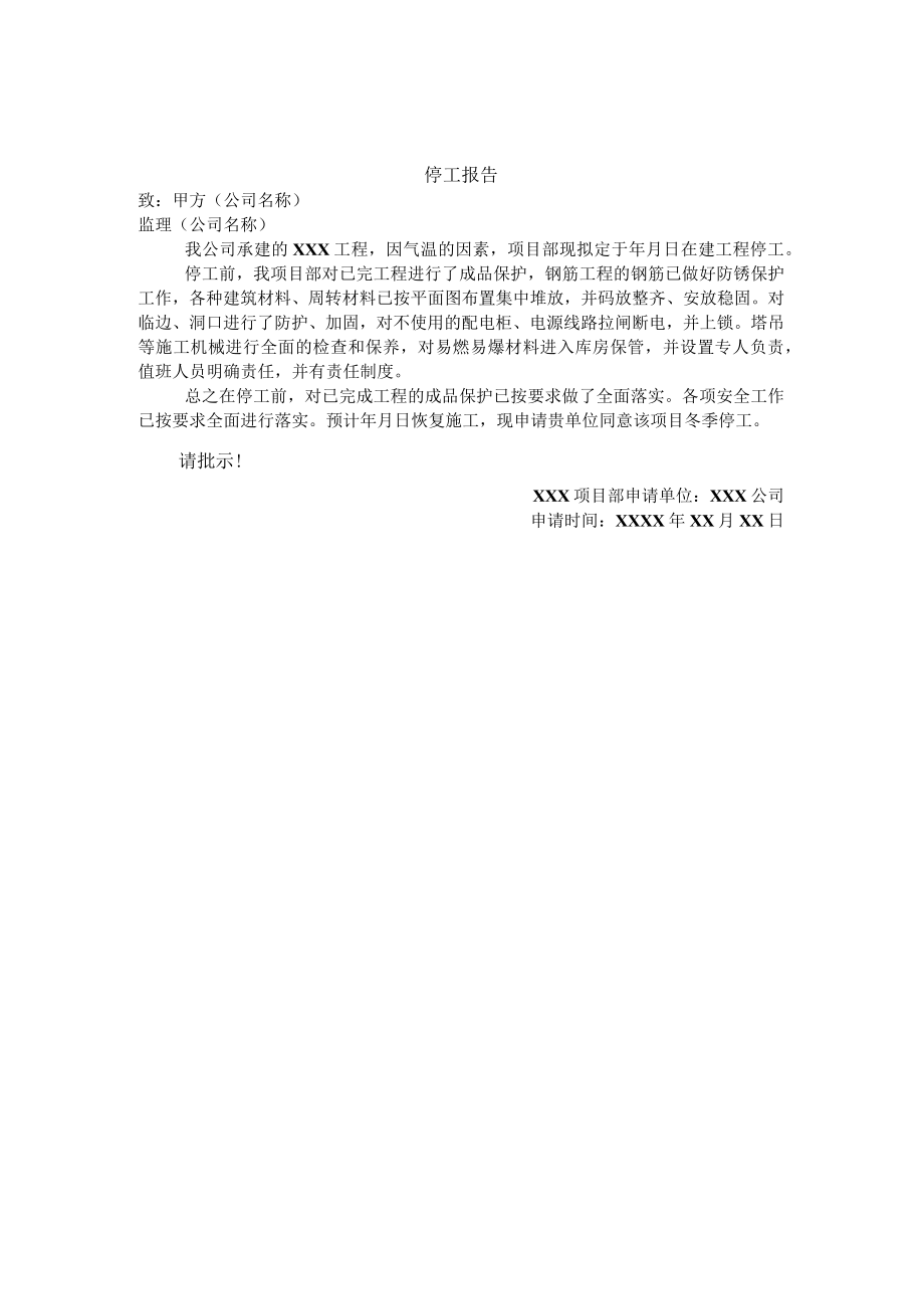 工程停工报告.docx_第2页