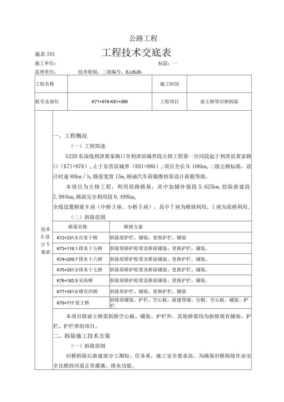 公路工程大修改造项目2级旧桥拆除技术交底.docx_第1页