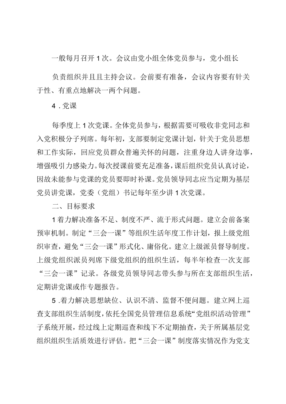 关于进一步提升三会一课质效的若干举措.docx_第2页