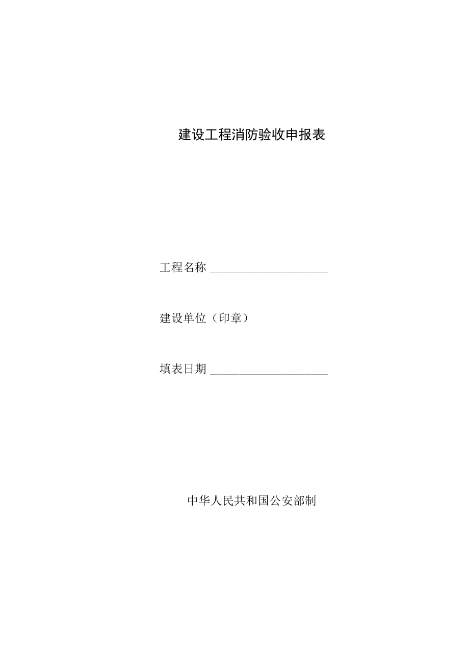 建设工程消防验收申报表.docx_第1页