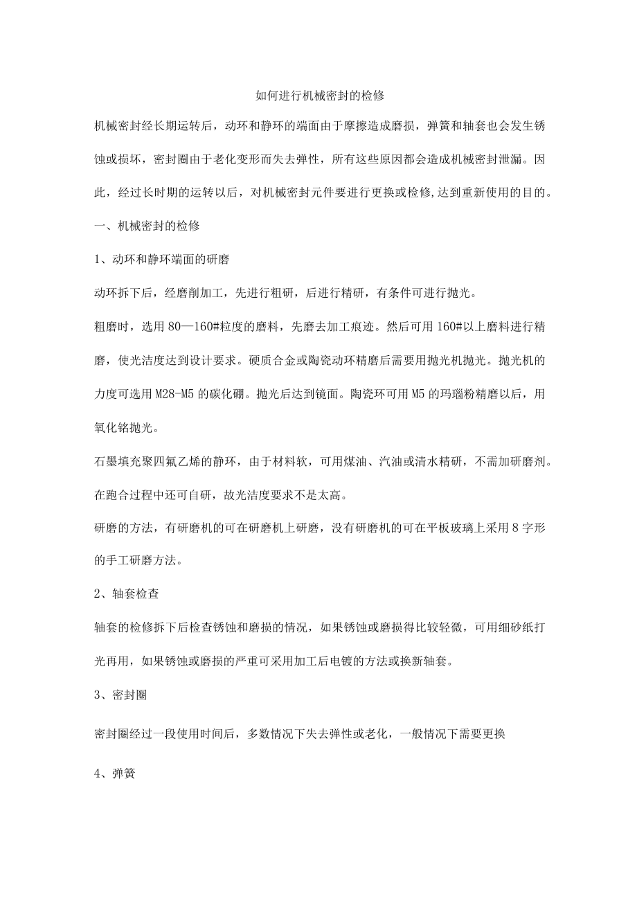 如何进行机械密封的检修.docx_第1页