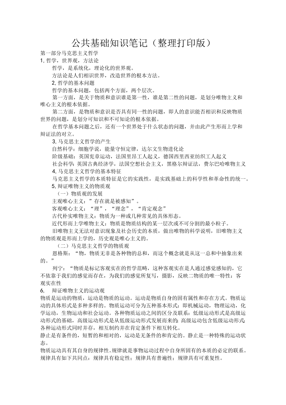 公共基础知识笔记(打印版).docx_第1页