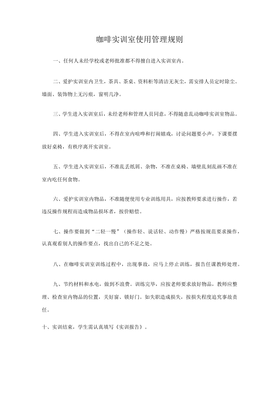 咖啡实训室使用管理规则.docx_第1页