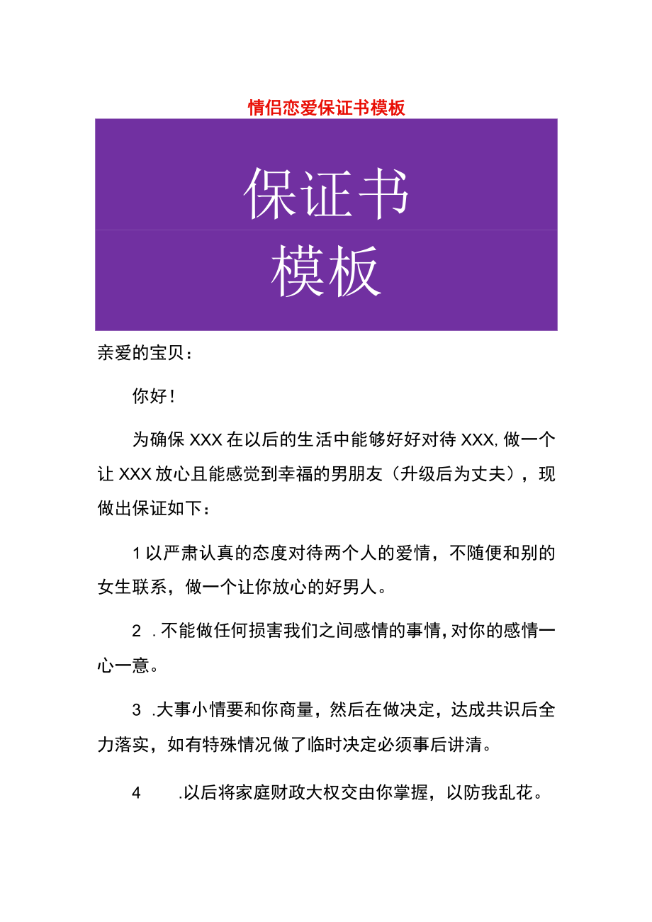 情侣恋爱保证书模板.docx_第1页