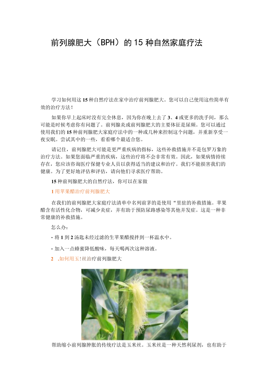 前列腺肥大 BPH 的 15 种自然家庭疗法.docx_第1页