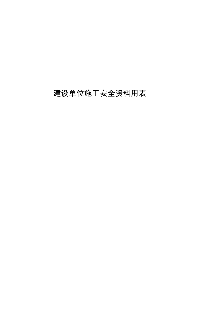 建设单位施工安全资料用表.docx_第1页