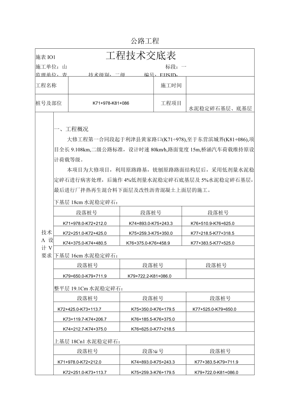 公路工程大修改造项目2级水稳碎石技术交底.docx_第1页