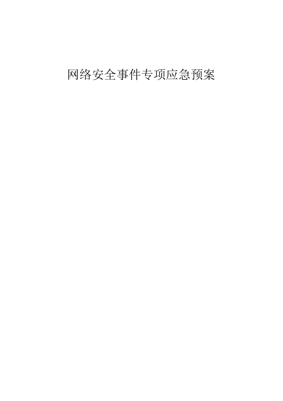 公司网络安全事件专项应急预案.docx_第1页