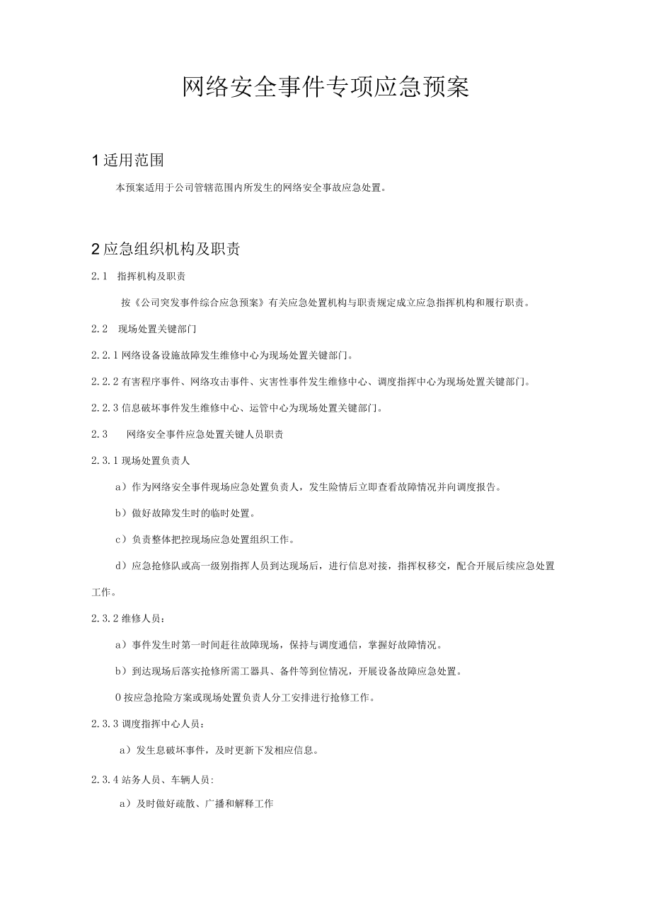 公司网络安全事件专项应急预案.docx_第3页