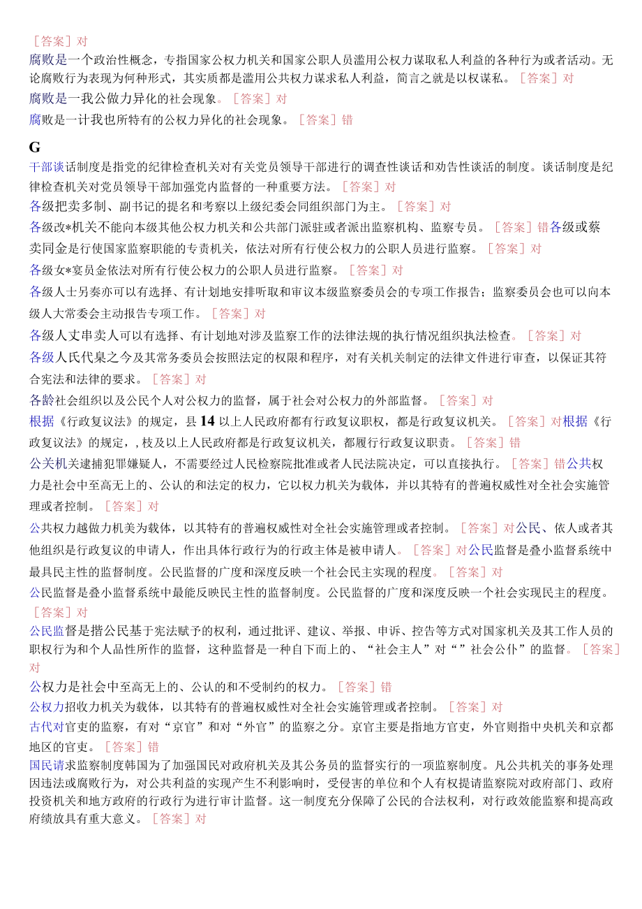 国开电大专科监督学期末纸质考试判断题题库.docx_第3页