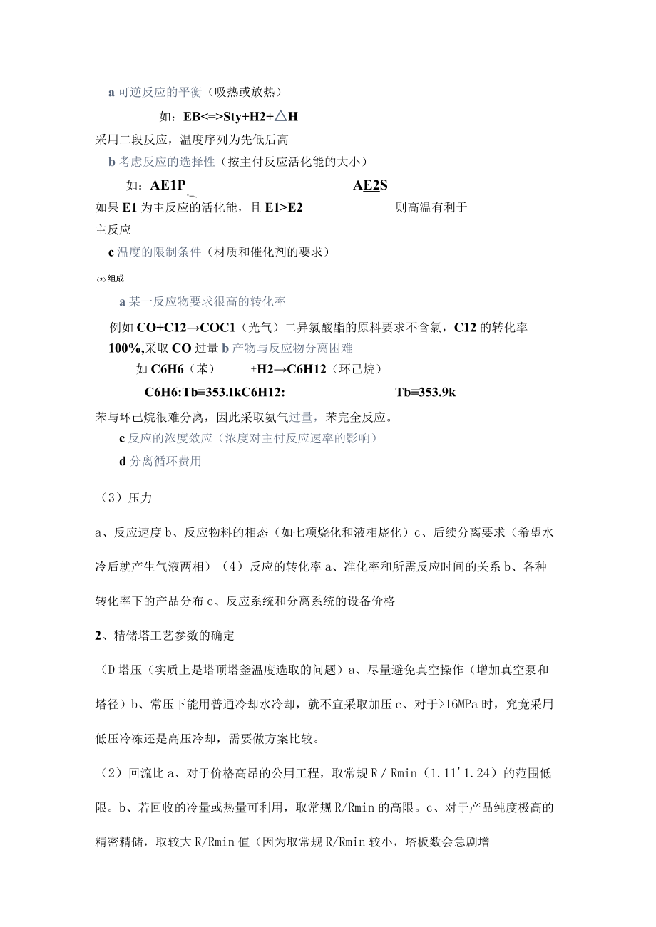 化工工艺流程设计的内容.docx_第2页