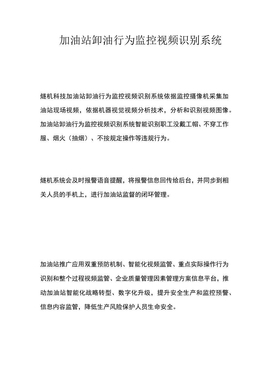 加油站卸油行为监控视频识别系统.docx_第1页