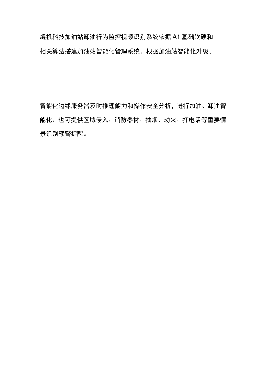 加油站卸油行为监控视频识别系统.docx_第2页