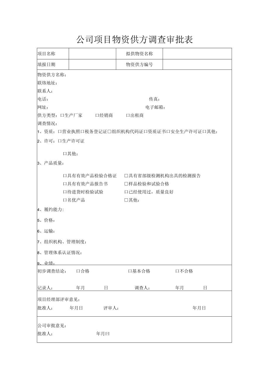 公司项目物资供方调查审批表.docx_第1页