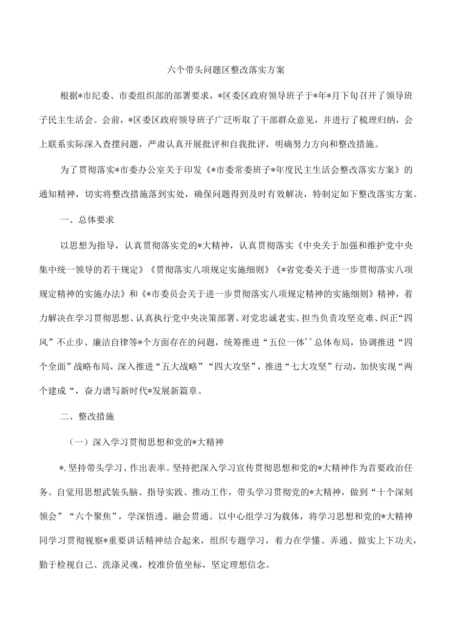 六个带头问题区整改落实方案.docx_第1页