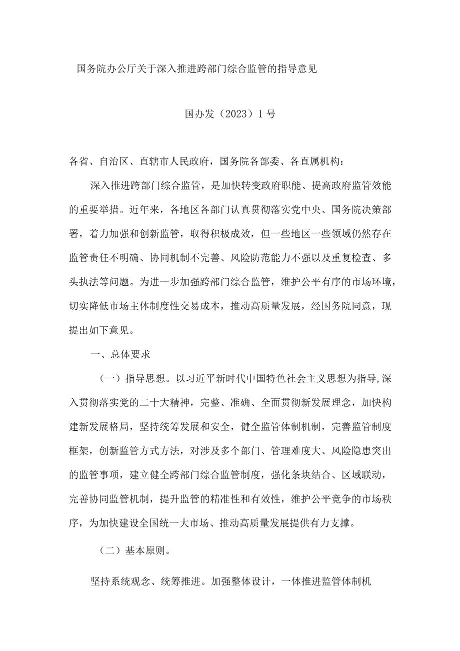 国务院办公厅关于深入推进跨部门综合监管的指导意见.docx_第1页