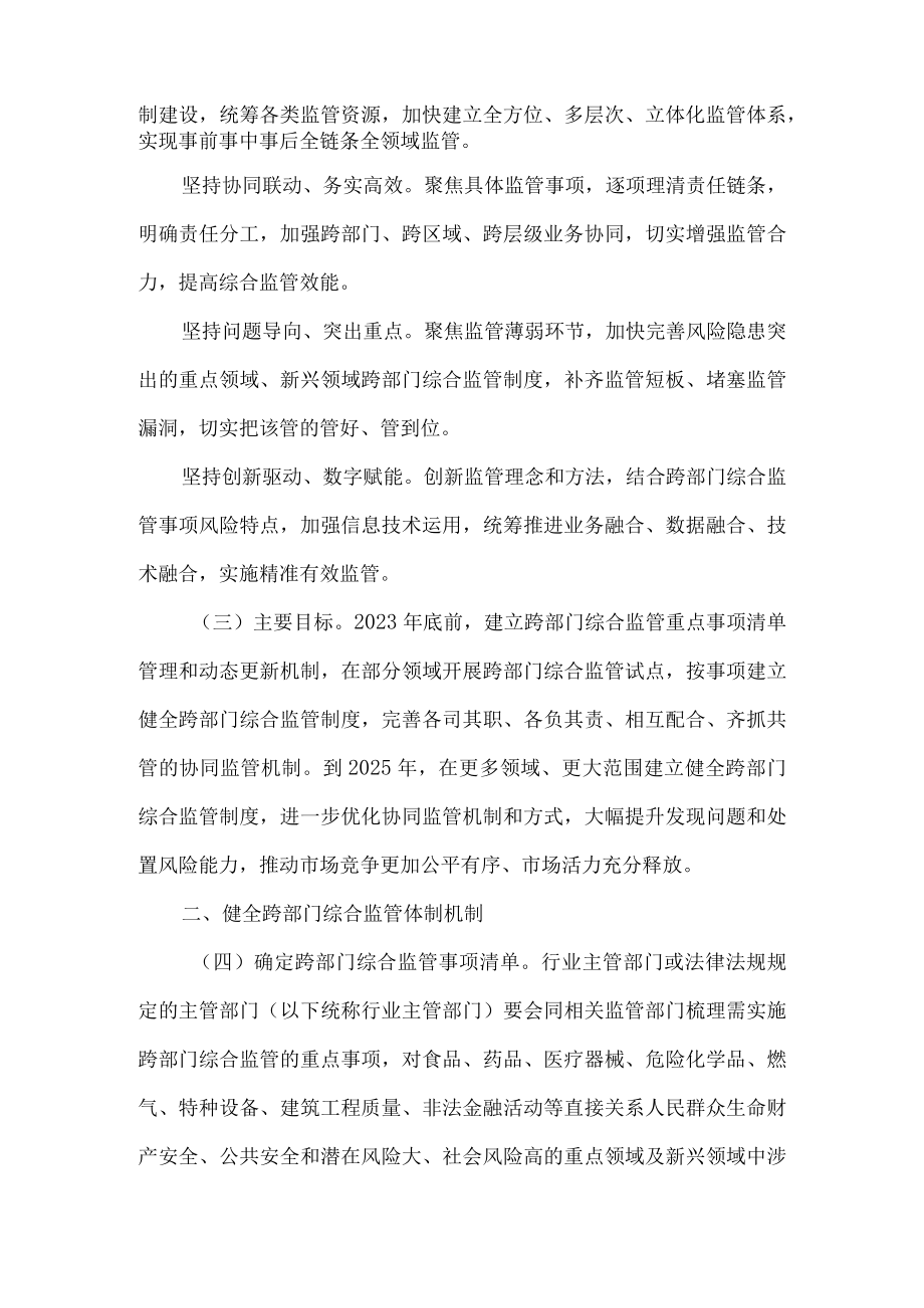 国务院办公厅关于深入推进跨部门综合监管的指导意见.docx_第2页