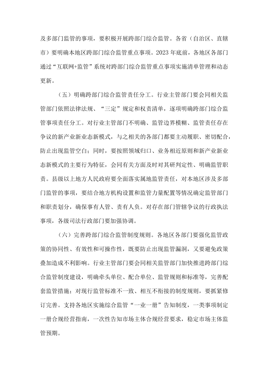 国务院办公厅关于深入推进跨部门综合监管的指导意见.docx_第3页