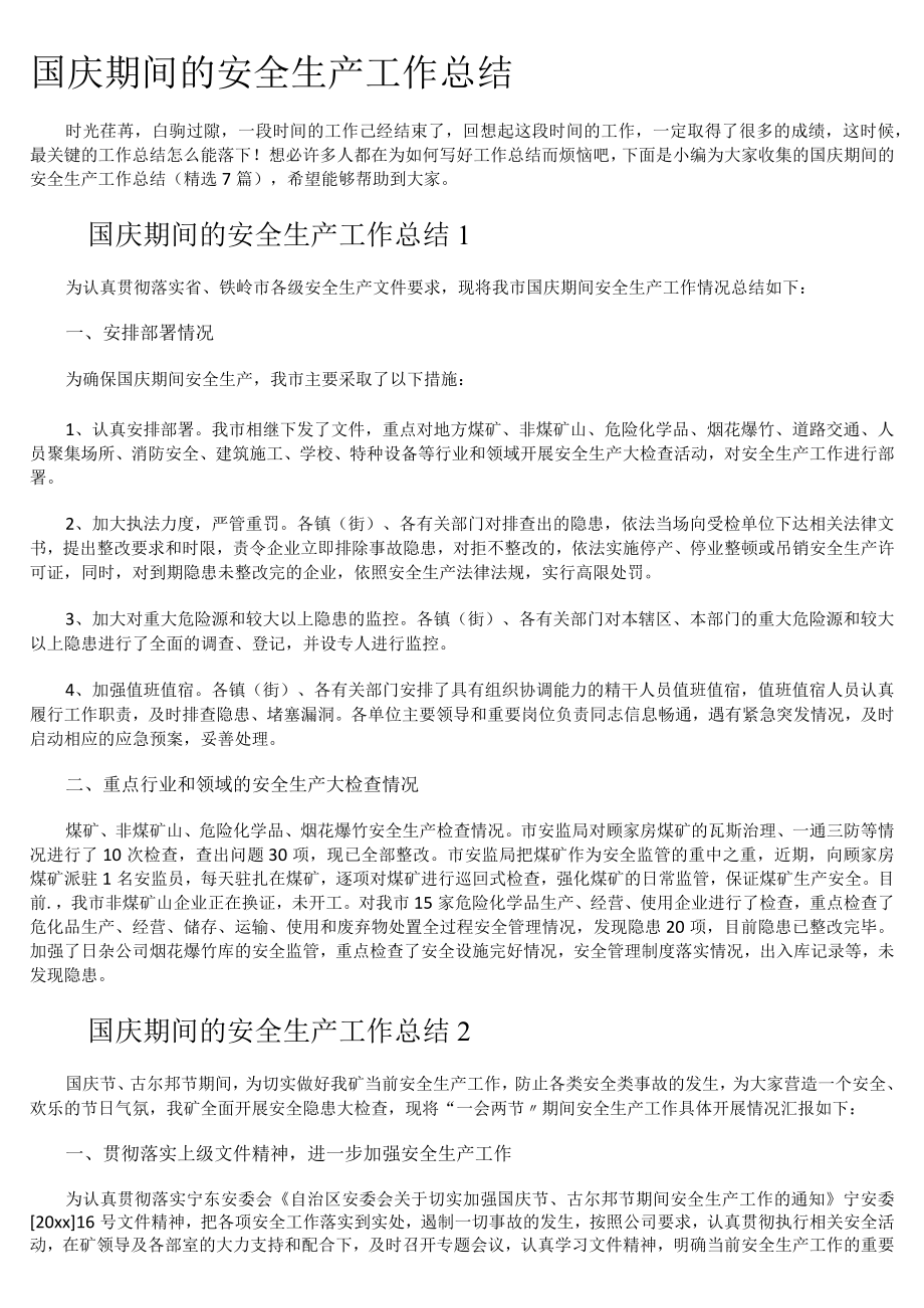 国庆期间的安全生产工作总结.docx_第1页