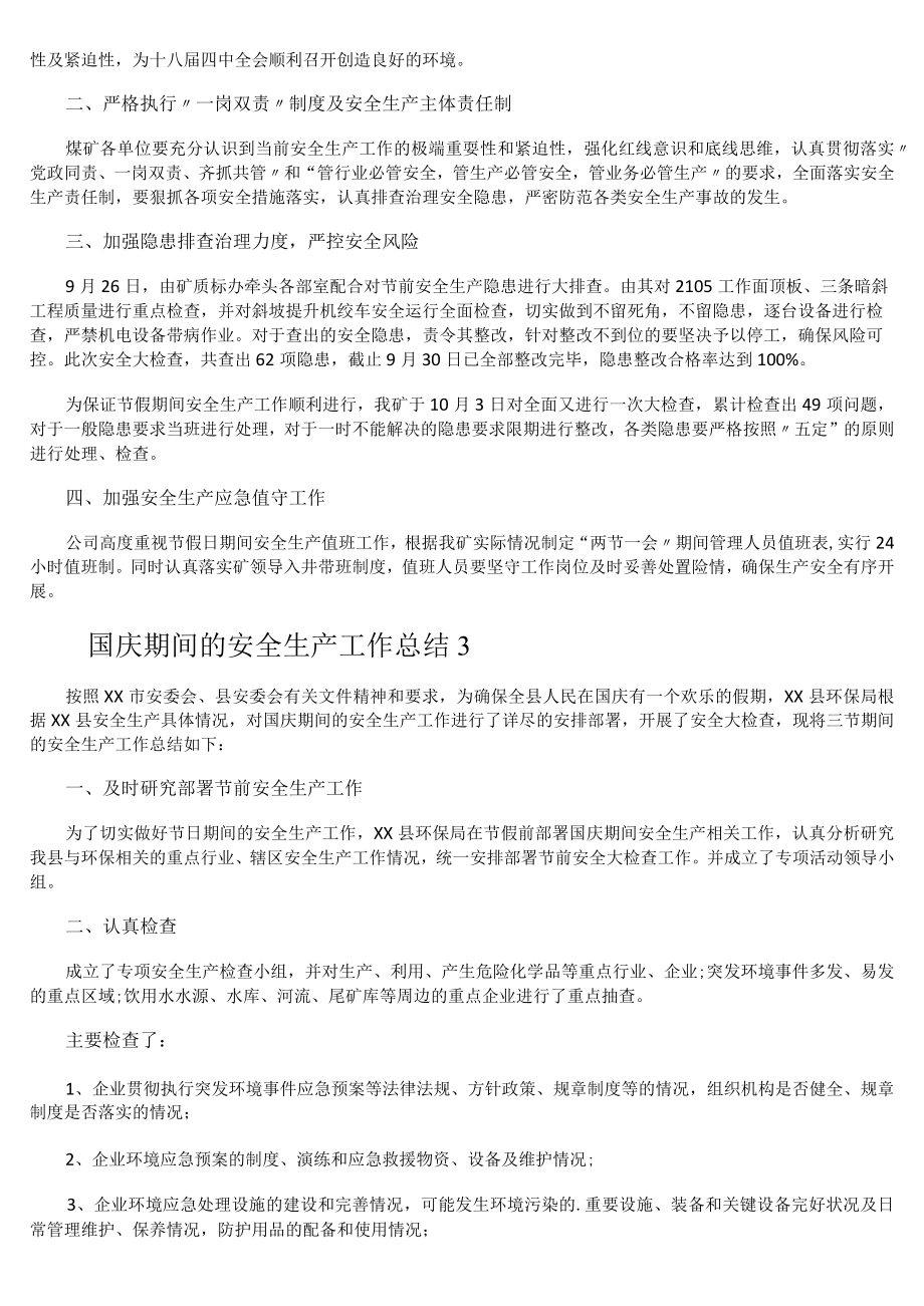 国庆期间的安全生产工作总结.docx_第2页