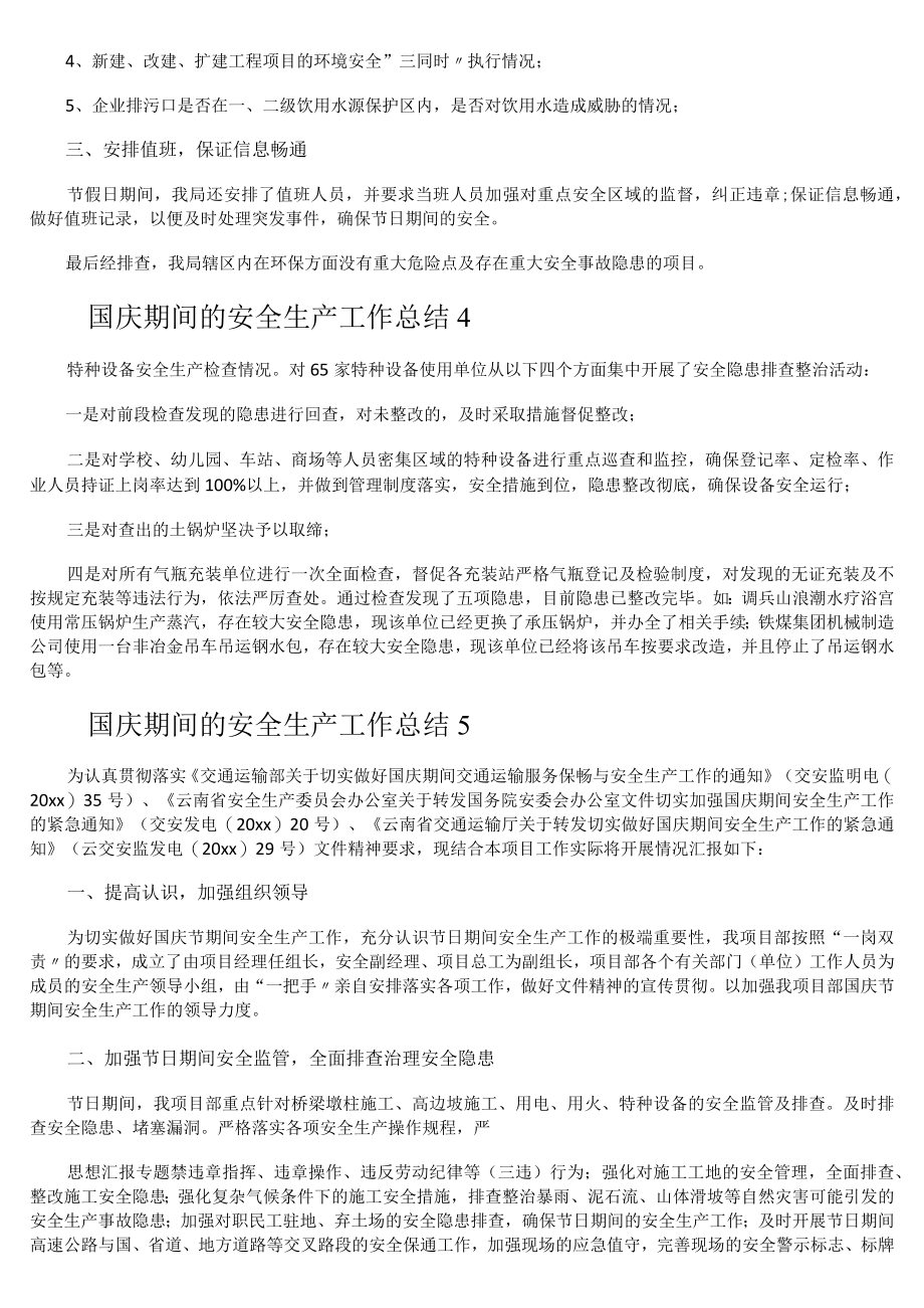 国庆期间的安全生产工作总结.docx_第3页