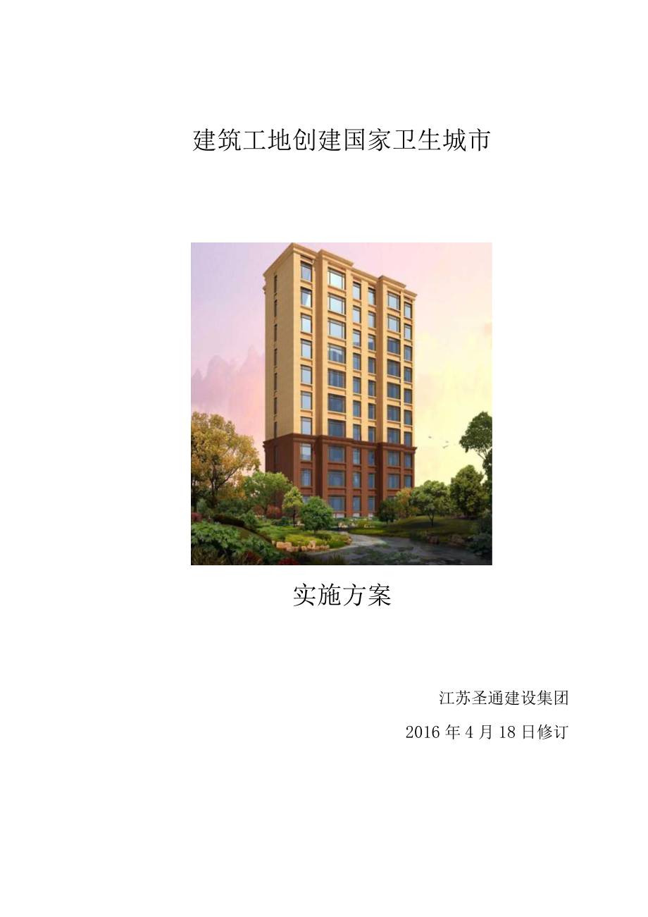 建筑工地创建国家卫生城市资料.docx_第1页