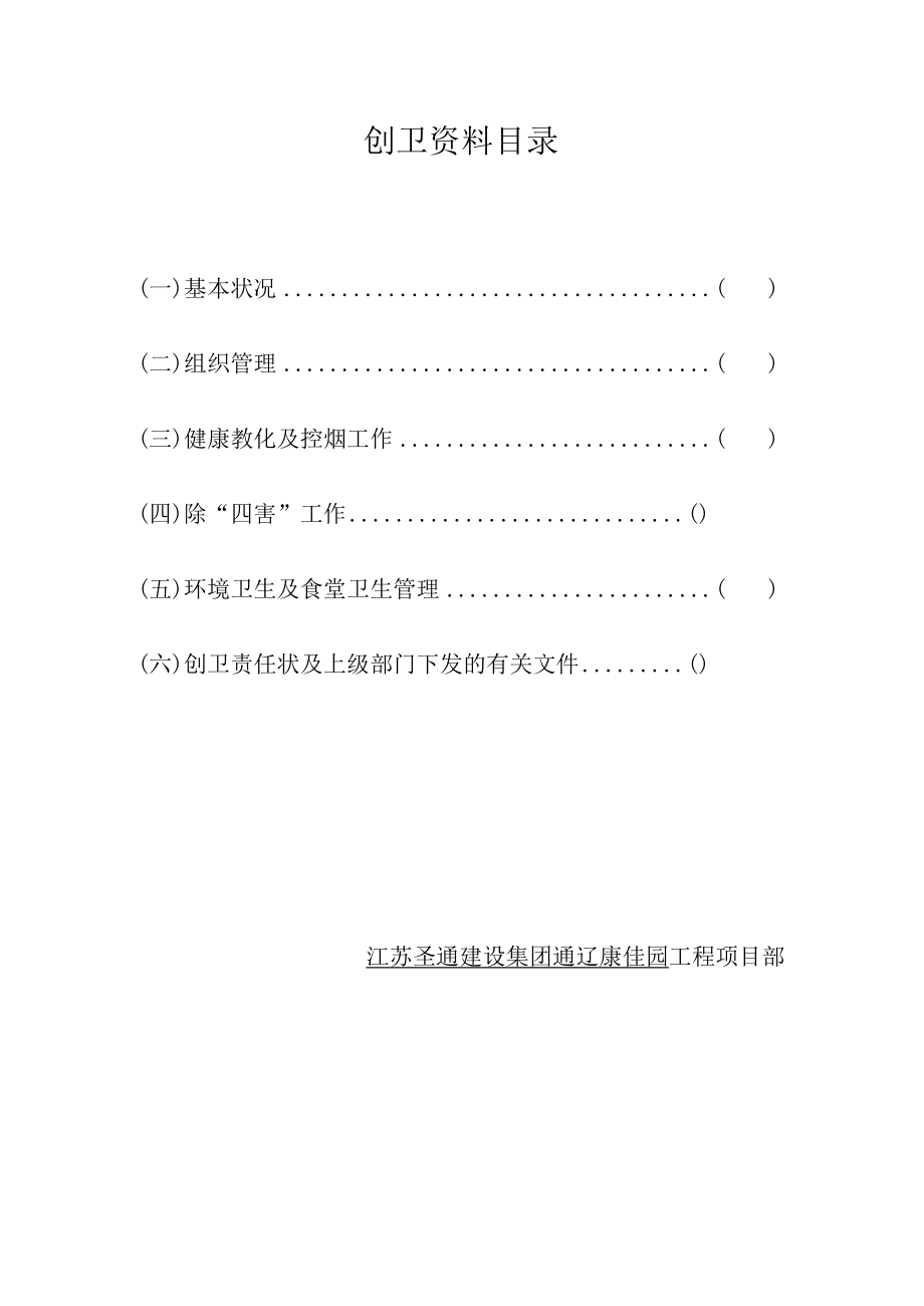 建筑工地创建国家卫生城市资料.docx_第2页