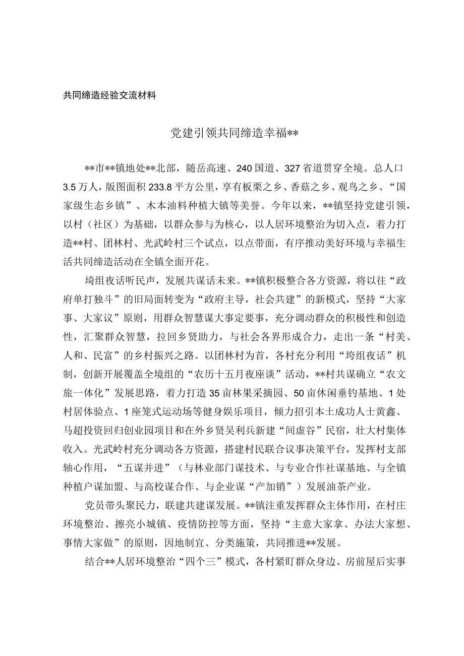 共同缔造经验交流材料选篇.docx_第1页