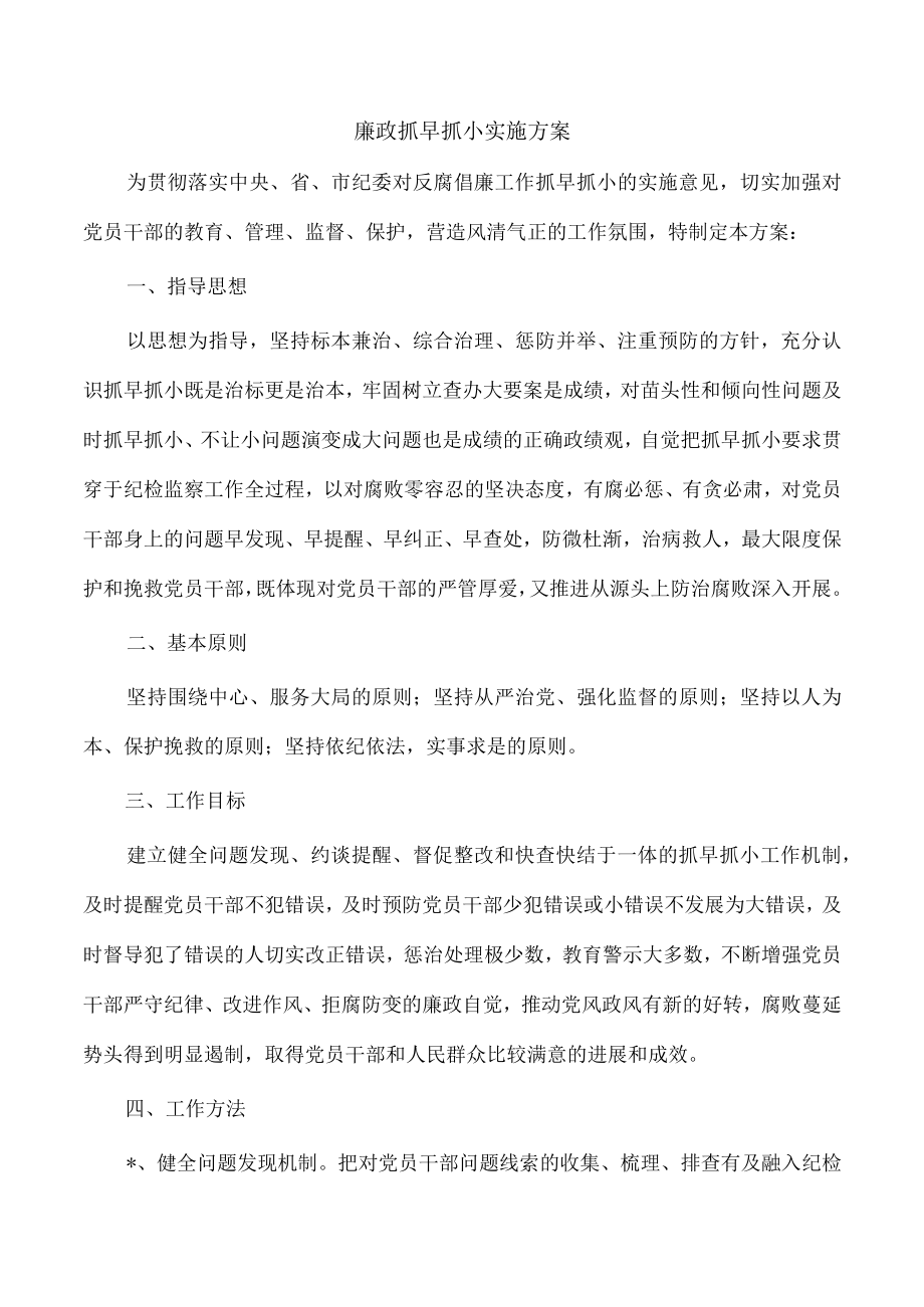 廉政抓早抓小实施方案.docx_第1页