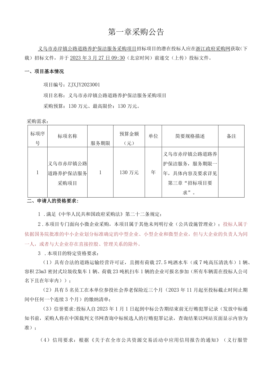 公路道路养护保洁服务采购项目招标文件.docx_第2页