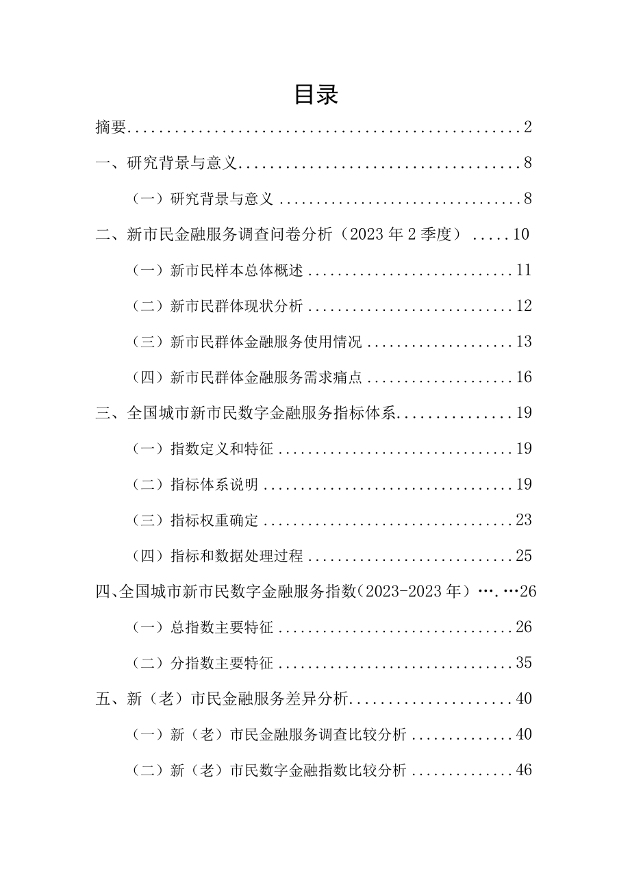 全国城市新市民金融服务报告2023word.docx_第1页