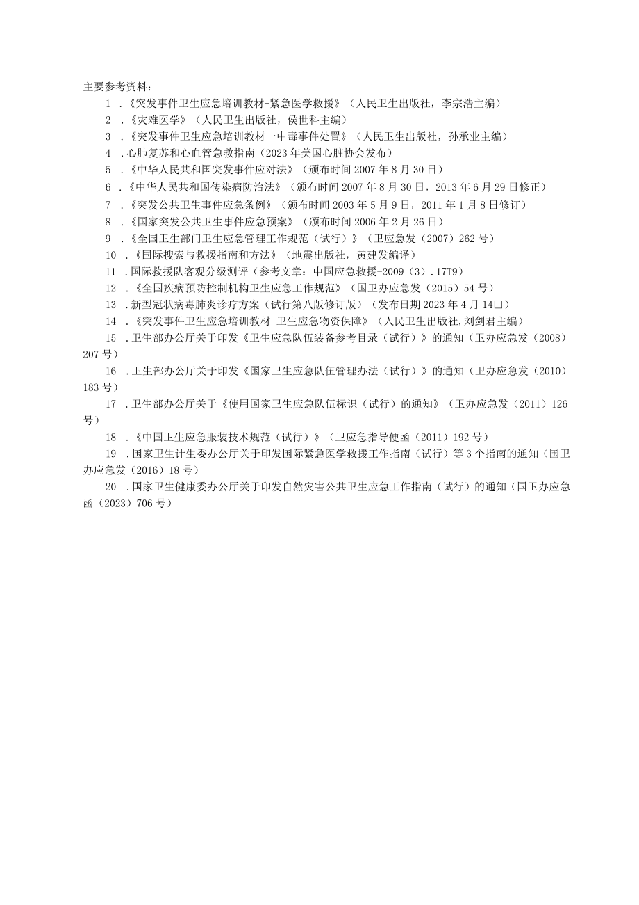 全市突发事件紧急医学救援技能竞赛大纲.docx_第3页