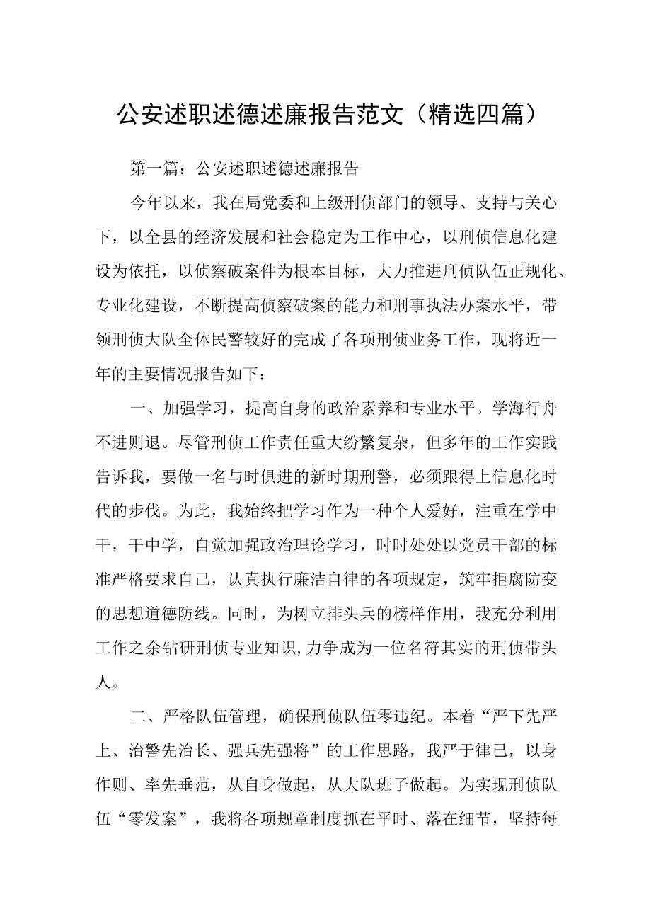 公安述职述德述廉报告范文(精选四篇).docx_第1页