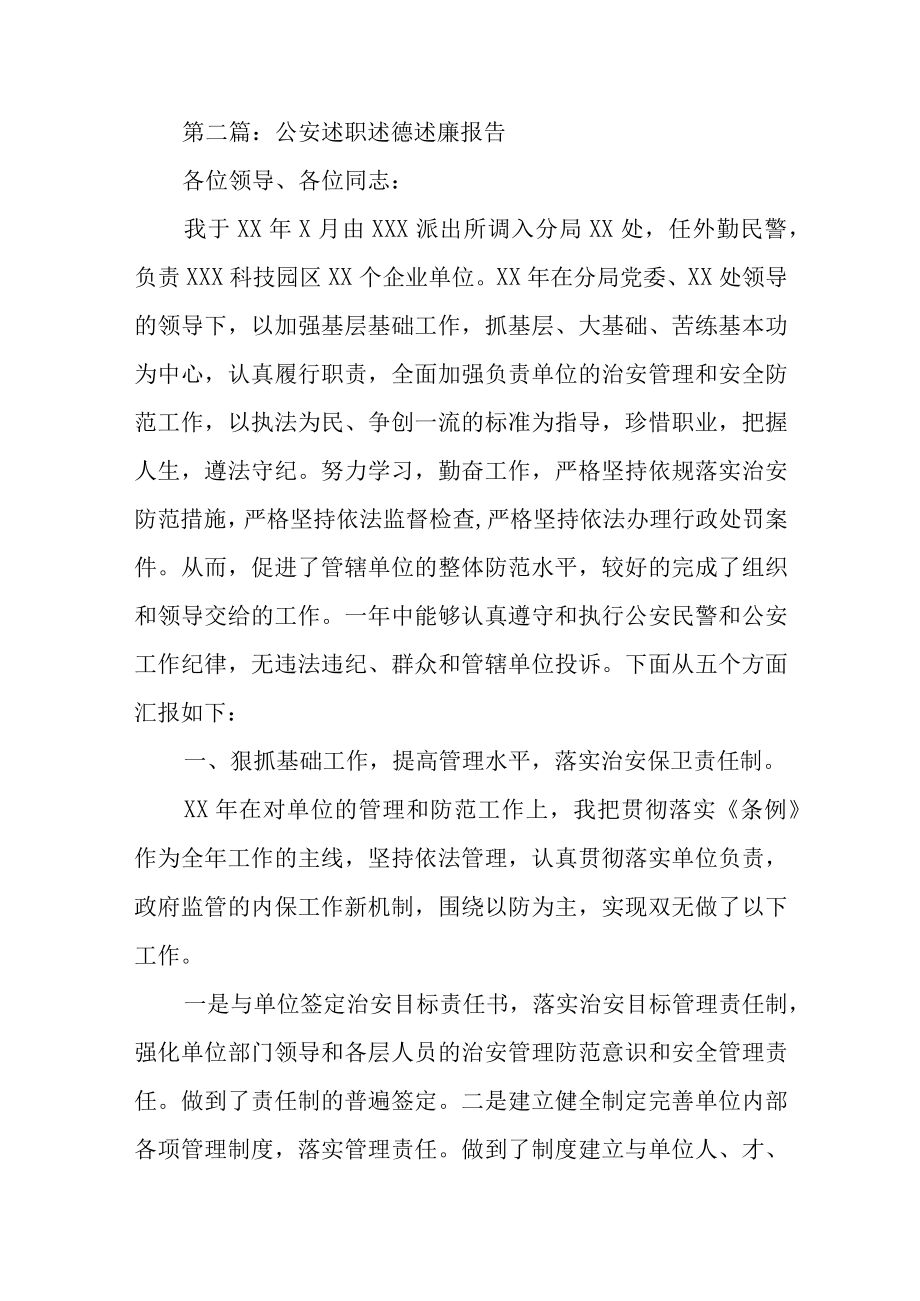 公安述职述德述廉报告范文(精选四篇).docx_第3页