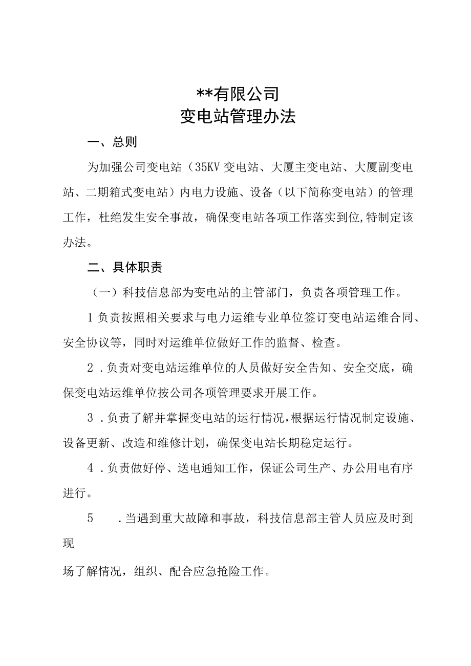 公司变电站管理办法.docx_第1页