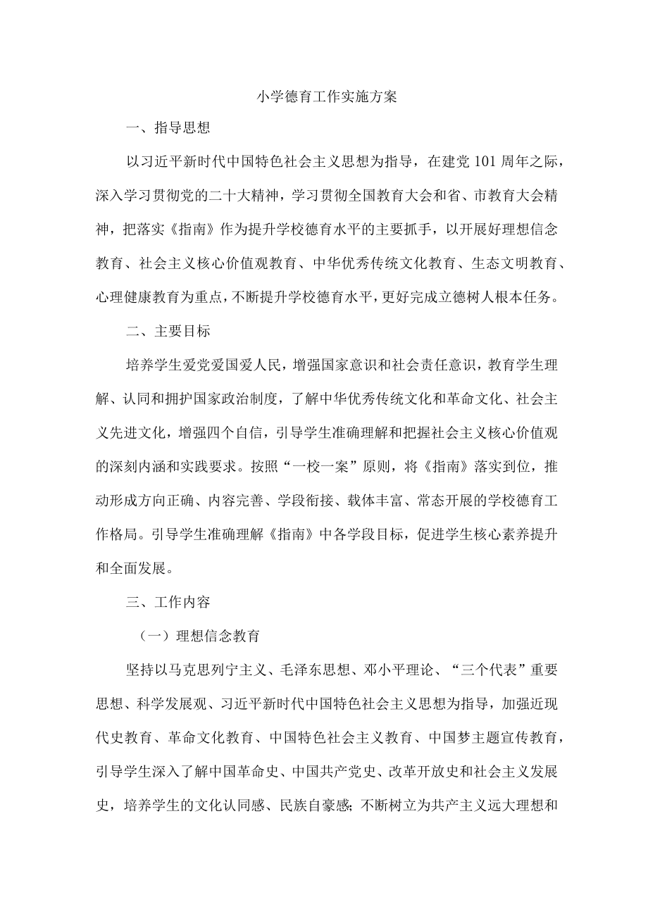 公立学校德育工作实施专项方案合计4份.docx_第1页