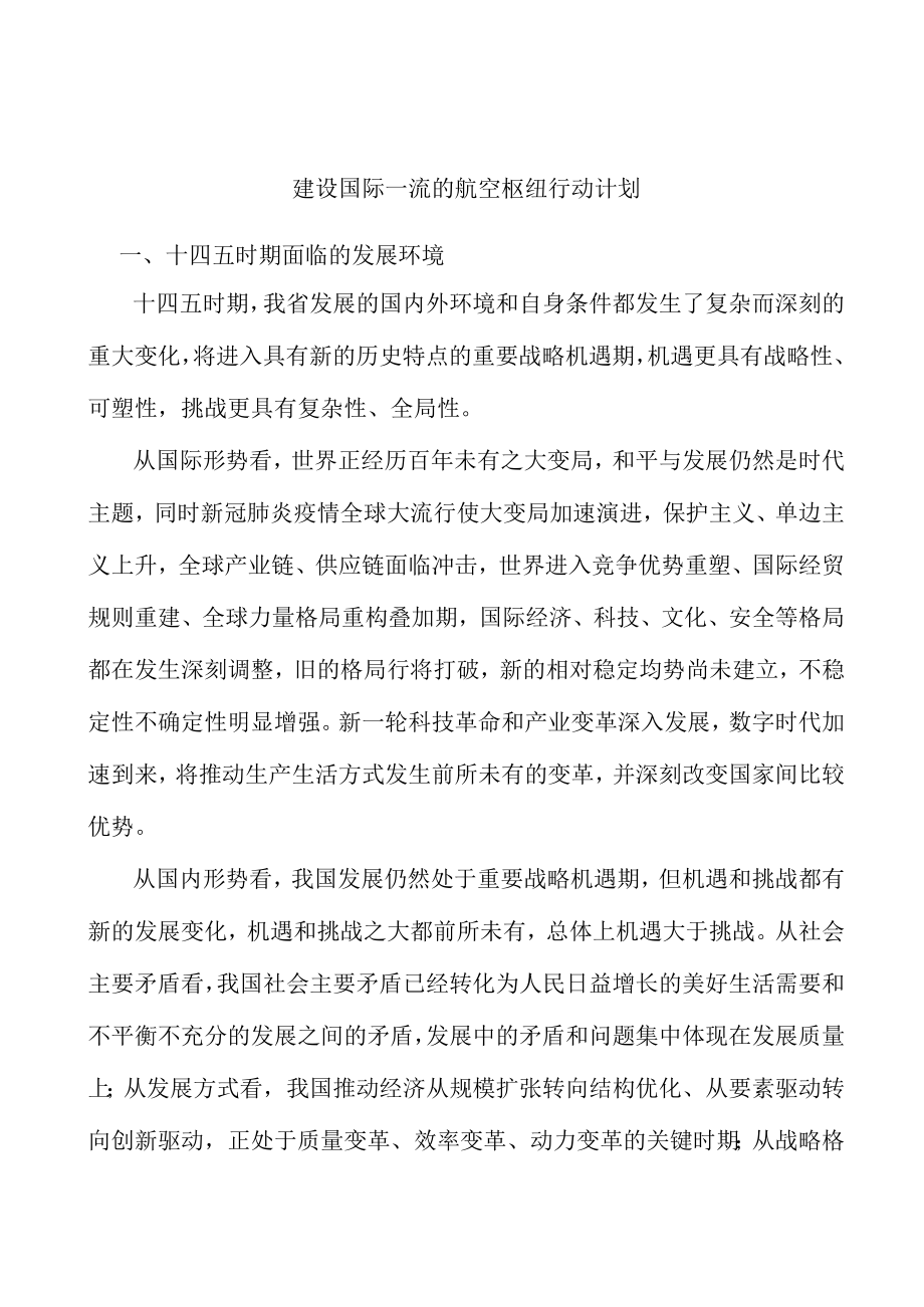 建设国际一流的航空枢纽行动计划.docx_第1页