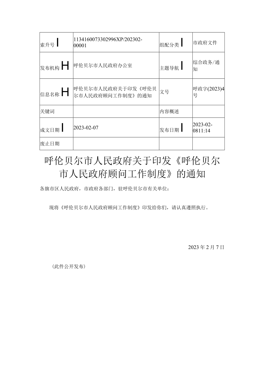 呼伦贝尔市人民政府顾问工作制度.docx_第1页