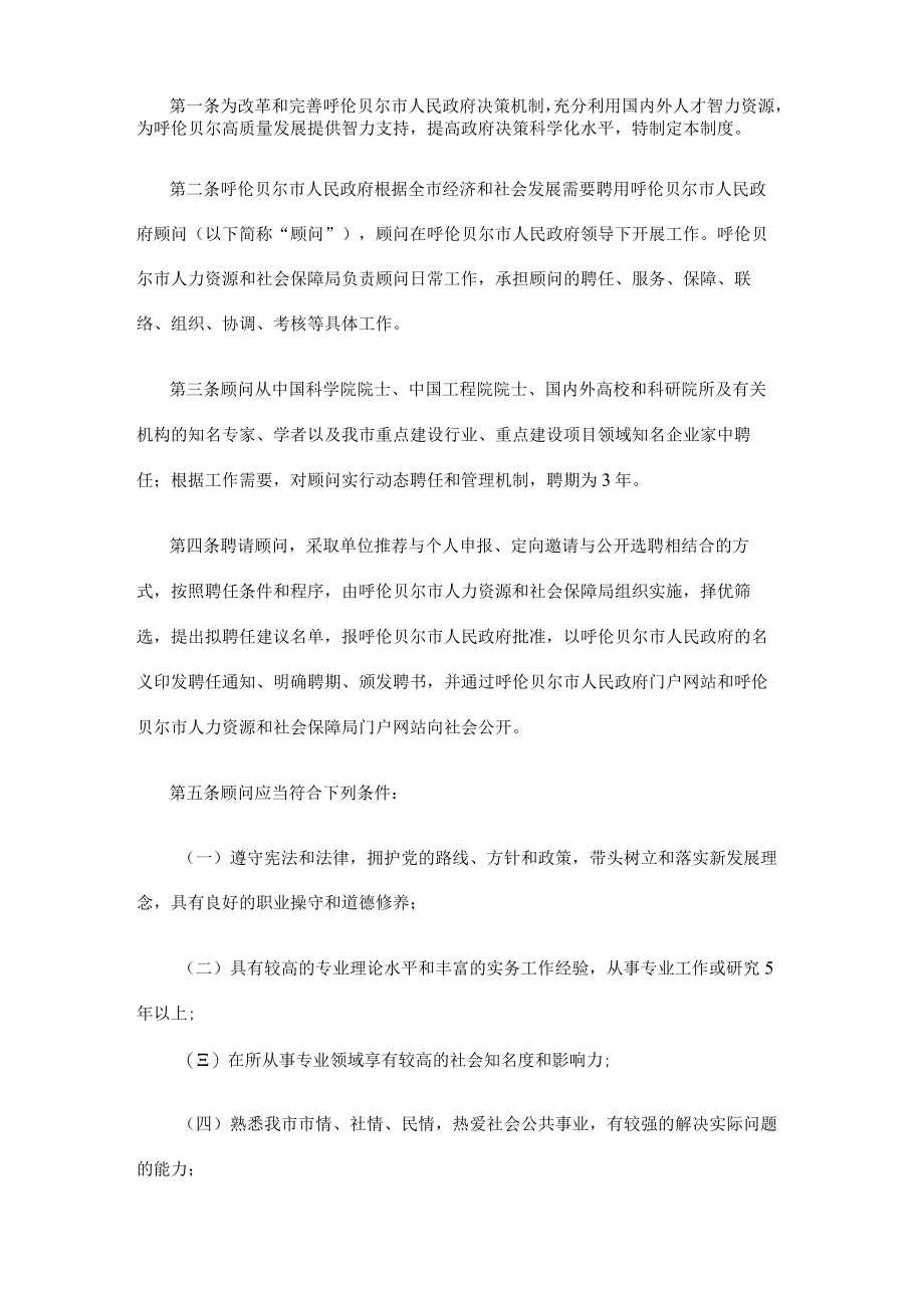 呼伦贝尔市人民政府顾问工作制度.docx_第2页