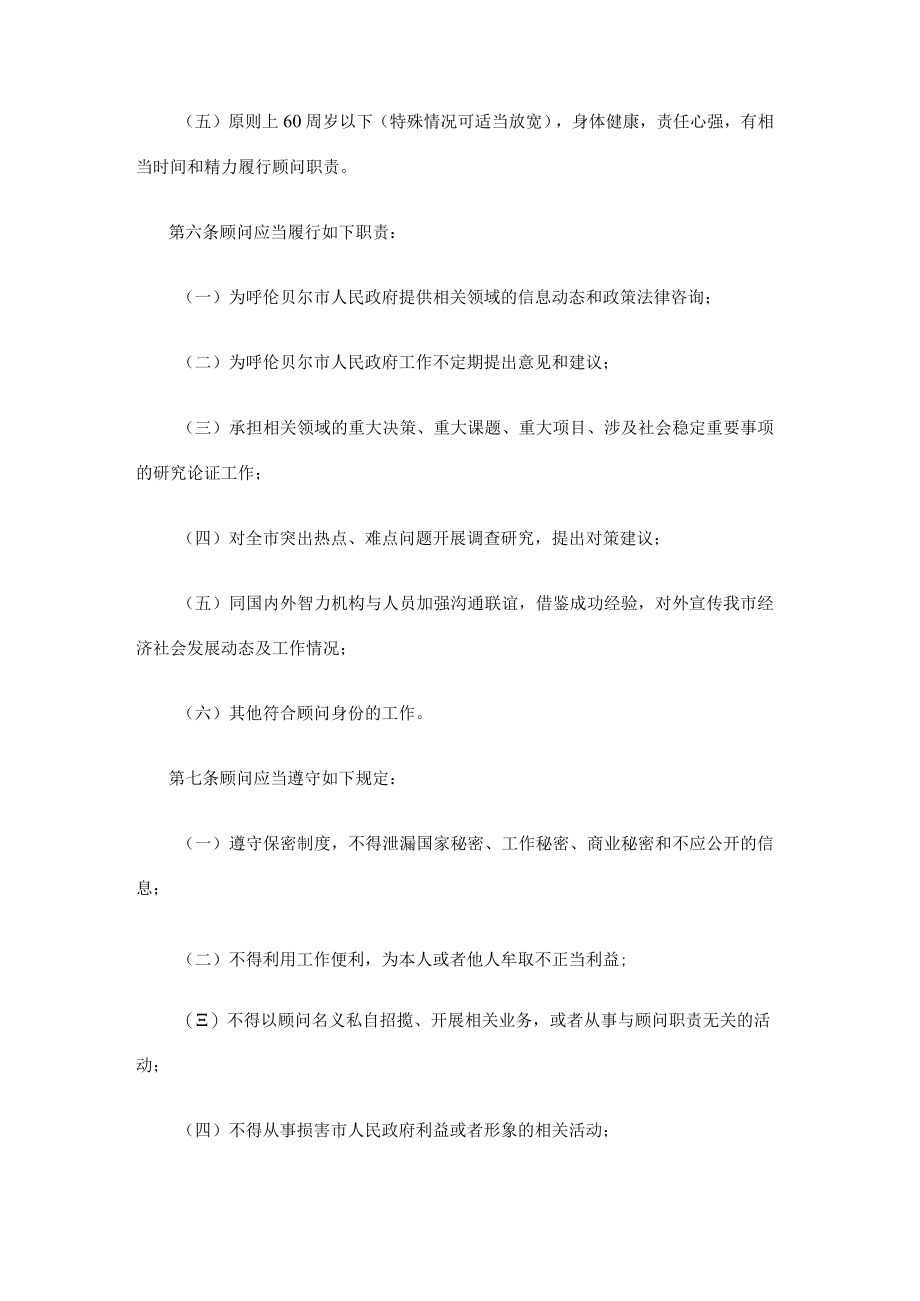 呼伦贝尔市人民政府顾问工作制度.docx_第3页