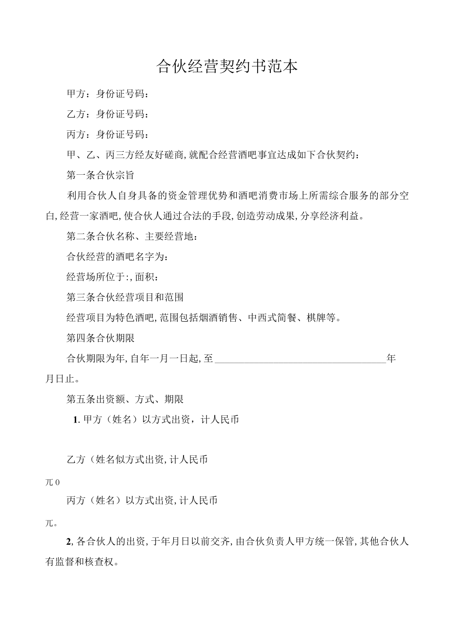 合伙经营协议书范本(DOC 7页).docx_第1页