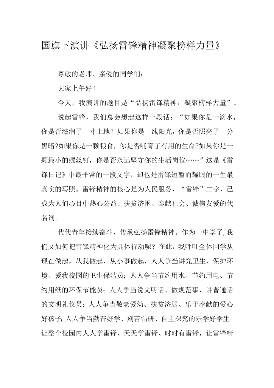 国旗下演讲弘扬雷锋精神 凝聚榜样力量.docx_第1页