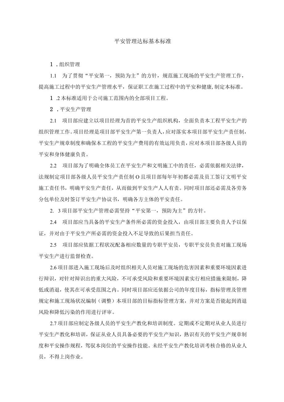 建筑施工现场十项达标基本标准.docx_第1页