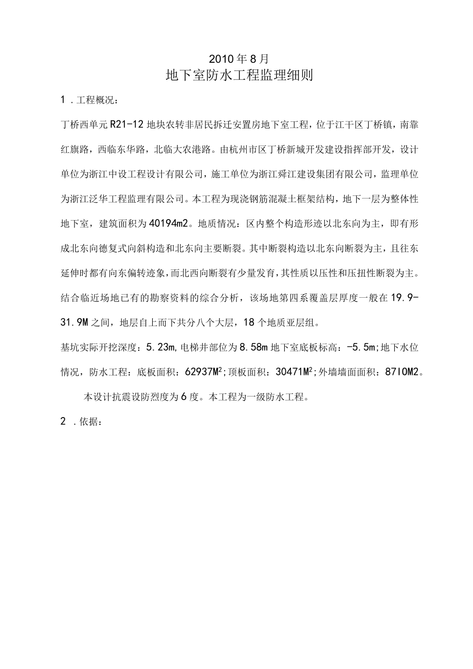 建筑工程地下室防水施工监理细则1.docx_第2页