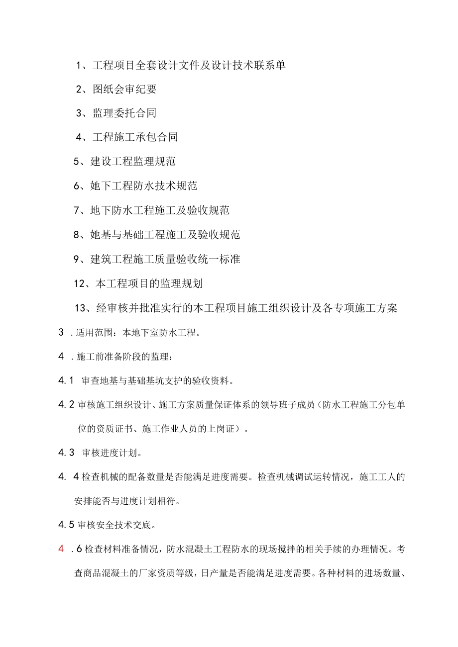 建筑工程地下室防水施工监理细则1.docx_第3页