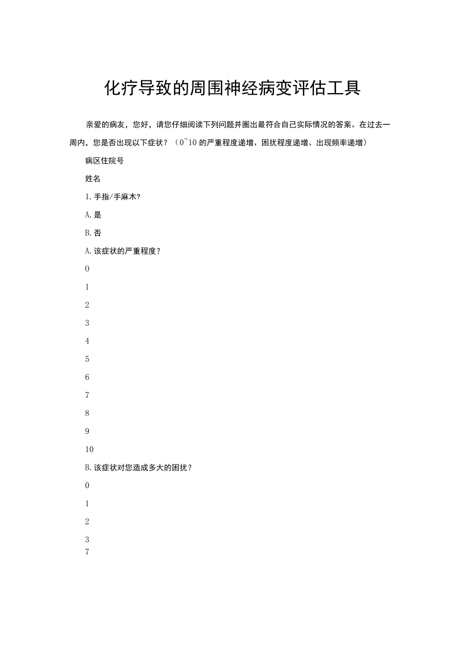 化疗导致的周围神经病变评估工具.docx_第1页