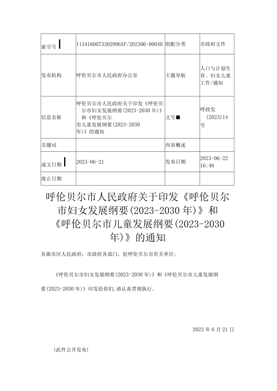 呼伦贝尔市妇女发展纲要20232030年.docx_第1页