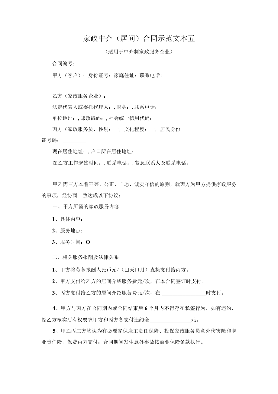 家政中介居间合同示范文本五适用于中介制家政服务企业.docx_第1页