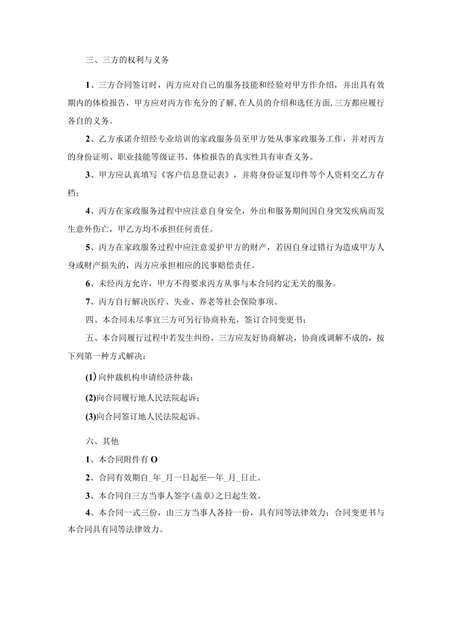 家政中介居间合同示范文本五适用于中介制家政服务企业.docx_第2页